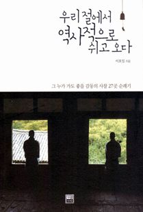 우리 절에서 역사적으로 쉬고 오다