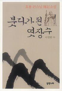 붓다가 된 엿장수
