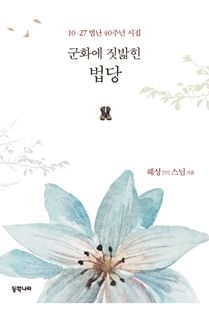 군화에 짓밟힌 법당