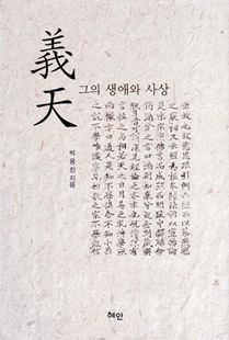 의천義天 그의 생애와 사상