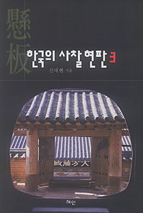 한국의 사찰 현판