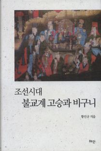조선시대 불교계 고승과 비구니