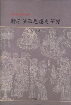 신라 법화사상 연구(新羅 法華思想史 硏究)