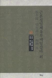 근본설일체유부백일갈마 외