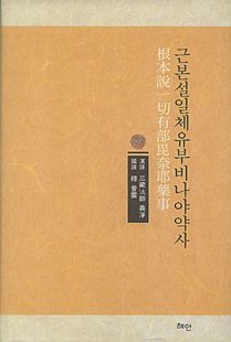 근본설일체유부비나야약사