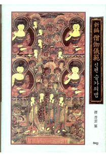 (신편) 승가의범