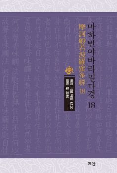 마하반야바라밀다경-18