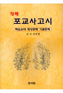 정해 포교사 고시