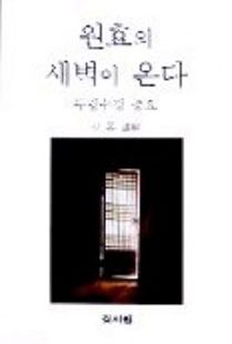 원효의 새벽이 온다