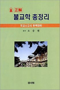(正解) 불교학 총정리