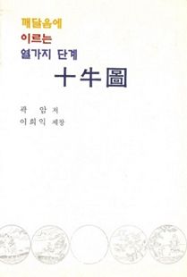 십우도(깨달음에 이르는 열가지 단계)