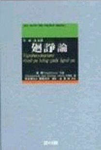 회쟁론(廻諍論)