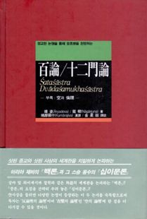 백론 십이문론-정교한논쟁을통해공사상을천명하는
