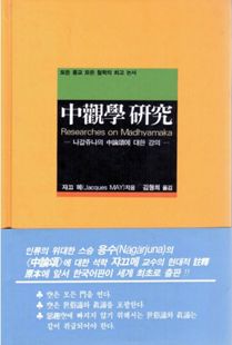 중관학연구(中觀學硏究)