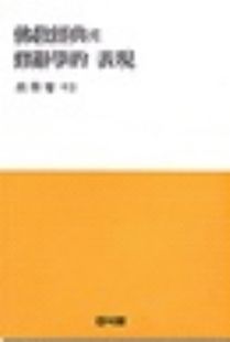 불교 경전의 수사학적 표현