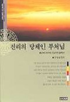 진리의 당체인 부처님