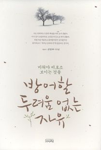 방어 할 두려움 없는 자유