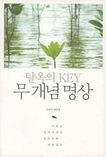 탈옥의 KEY 무개념 명상