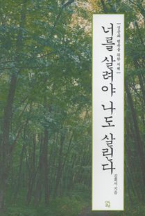 너를 살려야 나도 살린다