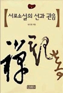 서포소설의 선과 관음