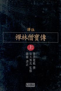 역주 선림승보전(譯註 禪林僧寶傳)