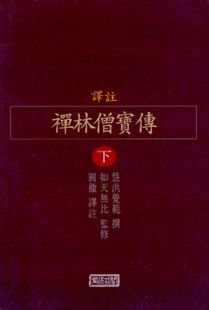 역주 선림승보전