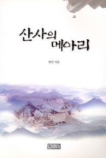 산사의 메아리