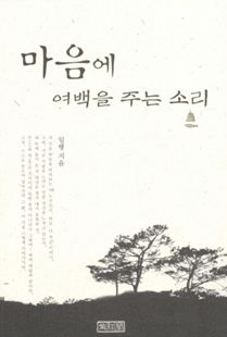 마음에 여백을 주는 소리