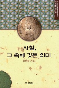 사찰, 그 속에 깃든 의미