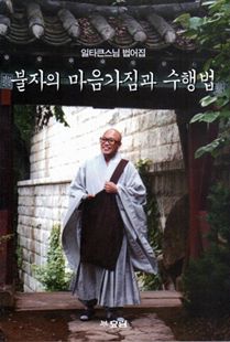 불자의 마음가짐과 수행법