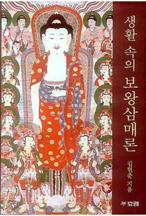 생활 속의 보왕삼매론