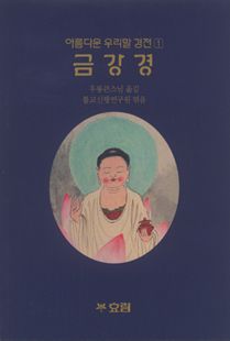 금강경(아름다운우리말경전1-A6)