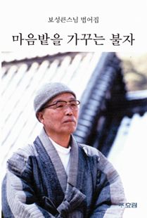 마음밭을 가꾸는 불자