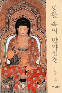 생활 속의 반야심경