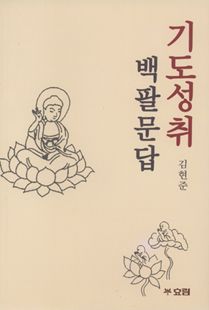 기도성취 백팔문답