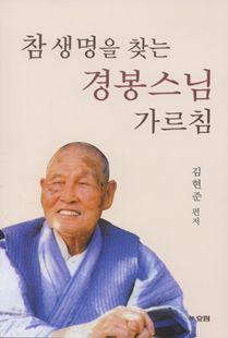 참 생명을 찾는 경봉스님 가르침