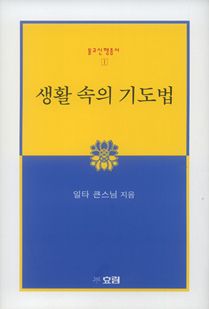 생활 속의 기도법(개정판)