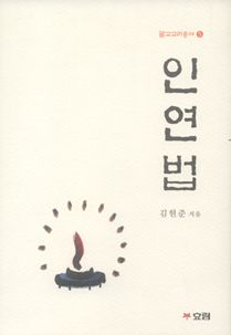 인연법(불교교리총서5)-개정판
