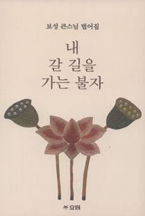 내 갈 길을 가는 불자