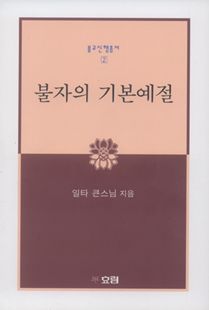 불자의 기본예절