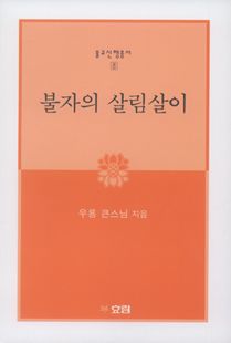 불자의 살림살이