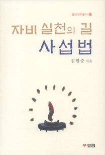 자비 실천의 길 사섭법