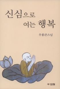 신심으로 여는 행복