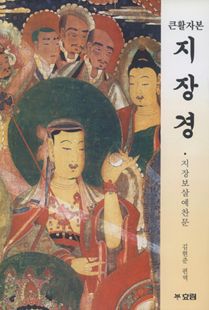 큰활자본 지장경