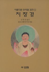 우리말 지장경(소)