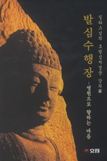 발심수행장(영원으로향하는마음)