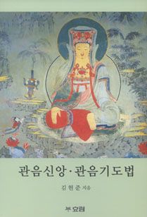 관음신앙·관음기도법