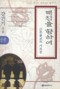 깨침을 향하여(상)-근본불교의 가르침