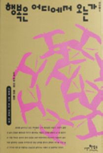 행복은 어디에서 오는가