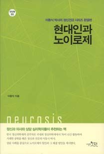 현대인과 노이로제